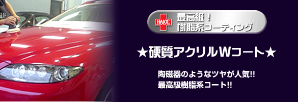 硬質アクリルWコート(樹脂系コーティング)/車のカーコーティング・ガラスコーティングのイリオス