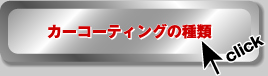�Ԃ̃J�[�R�[�e�B���O�E�K���X�R�[�e�B���O�̃C���I�X�^�J�[�R�[�e�B���O�̎��