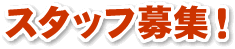 �Ԃ̃J�[�R�[�e�B���O�E�K���X�R�[�e�B���O�̃C���I�X�^�X�^�b�t��W